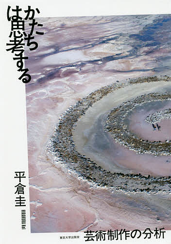 かたちは思考する 芸術制作の分析/東京大学出版会/平倉圭