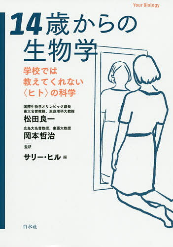 １４歳からの生物学 学校では教えてくれない〈ヒト〉の科学/白水社/松田良一