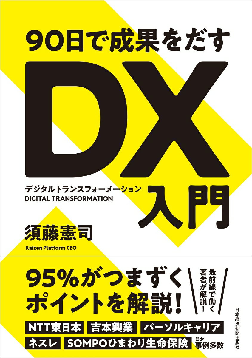 ９０日で成果をだすＤＸ入門/日経ＢＰＭ（日本経済新聞出版本部）/須藤憲司
