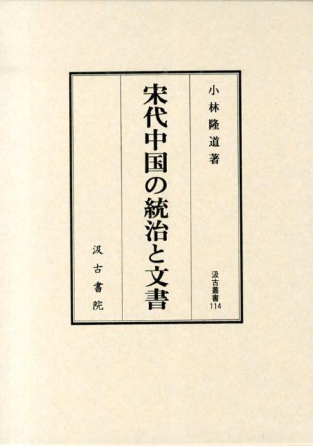 アヘン戦争の起源 黄爵滋と彼のネットワ-ク  /汲古書院/新村容子（単行本） 楽天市場】汲古書院 アヘン戦争の起源 黄爵滋と彼のネットワ-ク