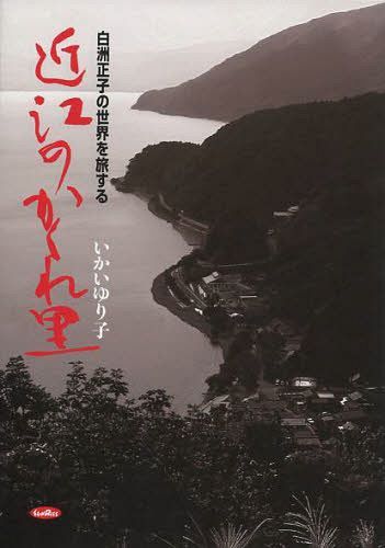 楽天市場】新潮社 かくれ里 愛蔵版/新潮社/白洲正子 | 価格比較 - 商品