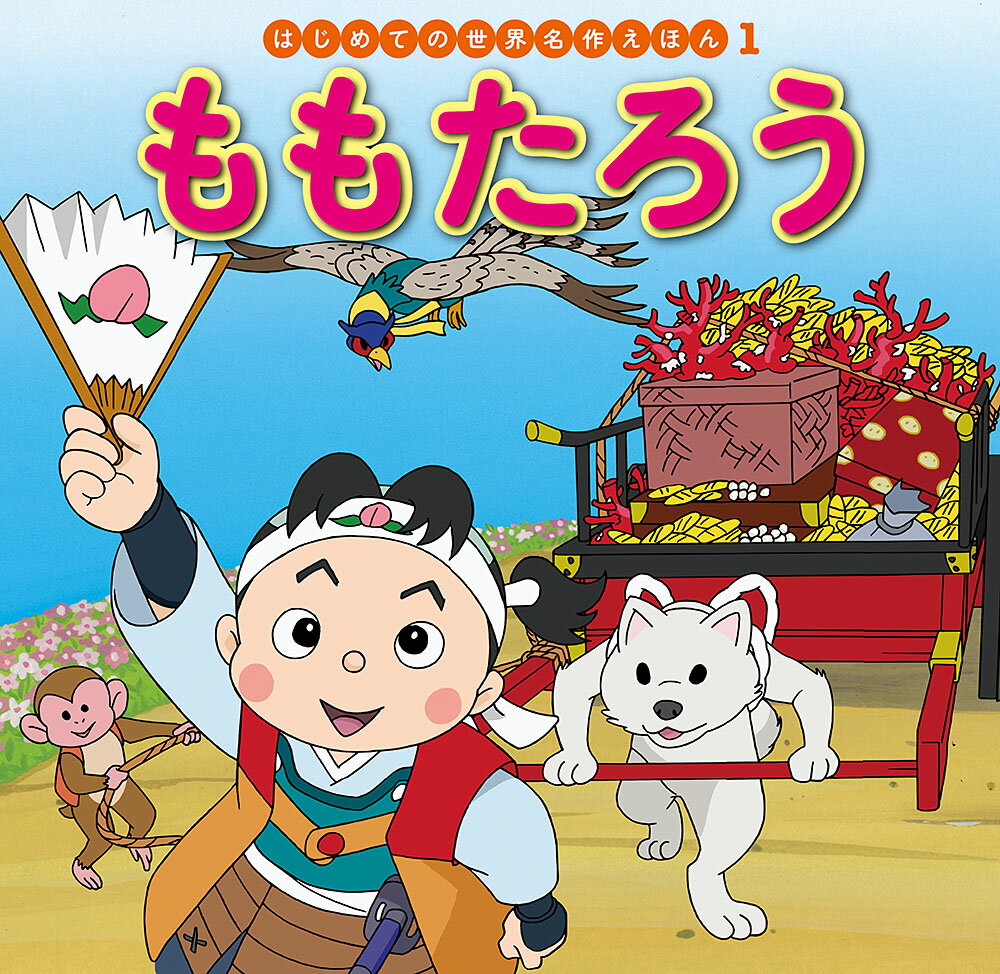 楽天市場】ポプラ社 はじめての世界名作えほんきいろいえほんの