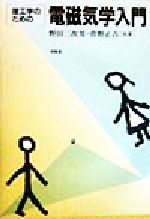 楽天市場】東京図書 弱点克服大学生の電磁気学/東京図書/石川裕 | 価格