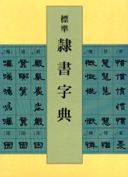 二玄社 北魏楷書字典 梅原清山 北魏楷書字典(梅原清山 編) / 古本、中古本、古書籍の通販は