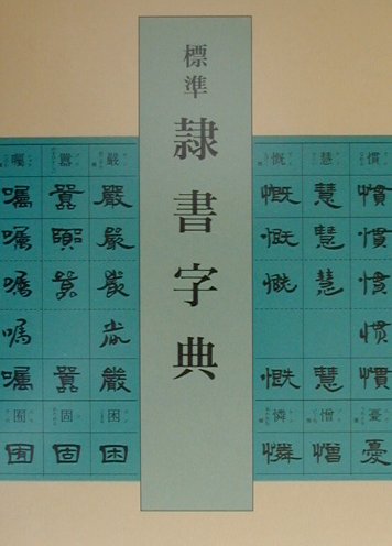 楽天市場】二玄社 条幅範書百選 漢字篇/二玄社/青山杉雨 （製品詳細