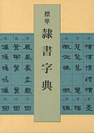 【中古】 金文字典/二玄社/綿引滔天 金文字典 | 綿引滔天 |本 | 通販 | Amazon