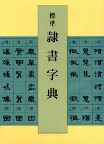 二玄社 北魏楷書字典 梅原清山 北魏楷書字典(梅原清山 編) / 古本、中古本、古書籍の通販は