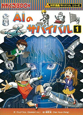 楽天市場】朝日新聞出版 科学漫画サバイバルシリーズ〈冒険編〉（全