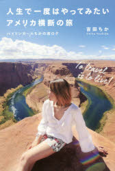 人生で一度はやってみたいアメリカ横断の旅 バイリンガールちかの旅ログ/実業之日本社/吉田ちか