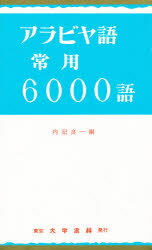 アラビヤ語常用６０００語/大学書林/内記良一