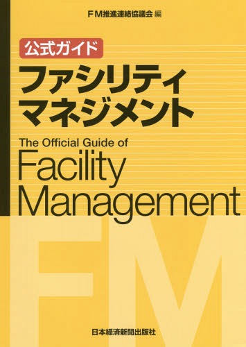 公式ガイドファシリティマネジメント/日経ＢＰＭ（日本経済新聞出版本部）/ＦＭ推進連絡協議会