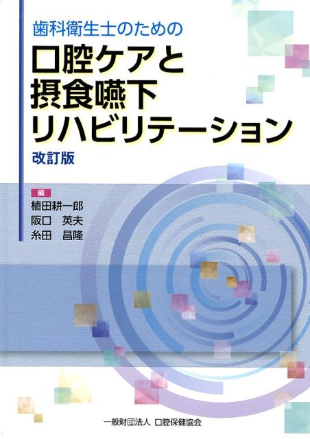 口腔保健・予防歯科学 第2版 口腔保健・予防歯科学 第2版 | 安井 利一, 山下 喜久, 廣瀬 公治