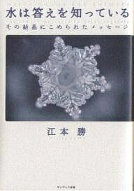 水からの伝言 : 世界初!!水の氷結結晶写真集 Amazon.co.jp: 水からの伝言 (世界初水の氷結結晶写真集) : 江本