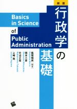 行政学の基礎 新版/一藝社/風間規男