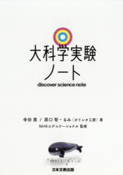 大科学実験ノート/日本文教出版（大阪）/寺田貢