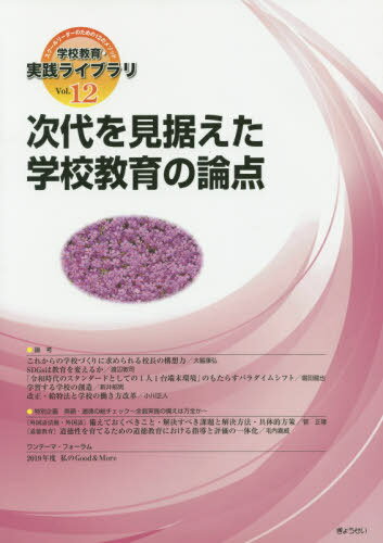 次代を見据えた学校教育の論点/ぎょうせい/ぎょうせい