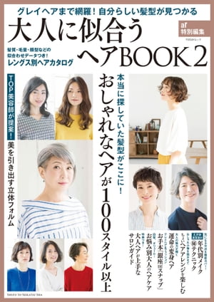 大人に似合うヘアBOOK グレイヘアまで網羅!自分らしい髪型が見つかる 2 楽天市場】主婦と生活社 大人に似合うヘアBOOK グレイヘアまで網羅