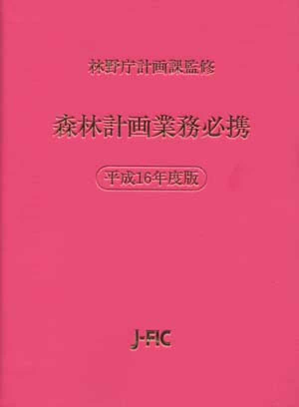 森林・林業実務必携 第2版補訂版 森林・林業実務必携 第2版補訂版 | 東京農工大学農学部 森林・林業実務