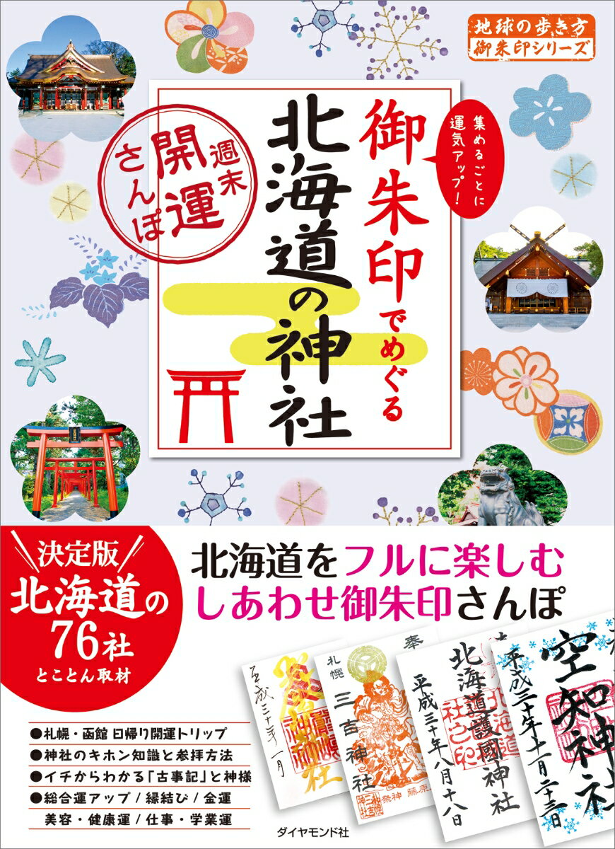 御朱印でめぐる北海道の神社 週末開運さんぽ/ダイヤモンド・ビッグ社/地球の歩き方編集室