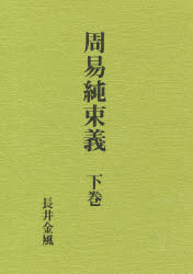 楽天市場】八幡書店 鬼谷古法断易精蘊/八幡書店/九鬼盛隆 | 価格