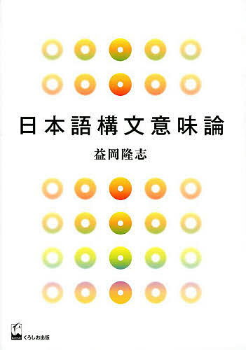 楽天市場】くろしお出版 日本語文論要綱 叙述の類型の観点から