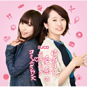 DJCD ゆみりと愛奈のモグモグ・コミュニケーションズ / 花守ゆみり 鈴木愛奈