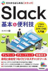 ゼロからはじめるＳｌａｃｋ基本＆便利技/技術評論社/オンサイト