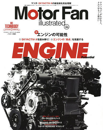 Ｍｏｔｏｒ　Ｆａｎ　ｉｌｌｕｓｔｒａｔｅｄ Ｖｏｌ．１６０/三栄