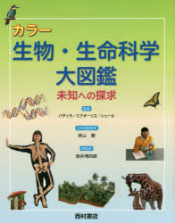 カラー生物・生命科学大図鑑 未知への探求/西村書店（新潟）/マイケル・Ｊ．パディラ