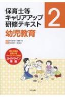 幼児教育/中央法規出版/秋田喜代美