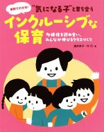 “気になる子”と育ち合うインクルーシブな保育 多様性を認め合い、みんなが伸びるクラスづくり/チャイルド本社/酒井幸子