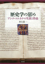 歴史学の慰め アンナ・コムネナの生涯と作品/白水社/井上浩一（国際文化学）