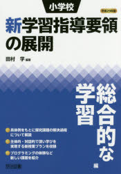 小学校新学習指導要領の展開総合的な学習編 平成２９年版/明治図書出版/田村学