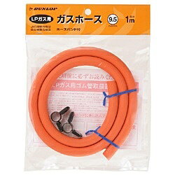 ダンロップ LPガス用ガスホース 内径呼称9.5 1mtバンド付 袋入り(1台)