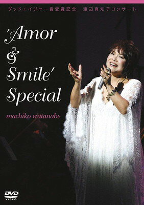 グッドエイジャー賞受賞記念　渡辺真知子コンサート‘Amor＆Smile’Special/ＤＶＤ/KAMOME-003
