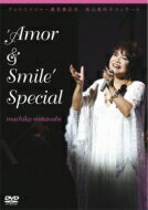 グッドエイジャー賞受賞記念　渡辺真知子コンサート‘Amor＆Smile’Special/ＤＶＤ/KAMOME-003