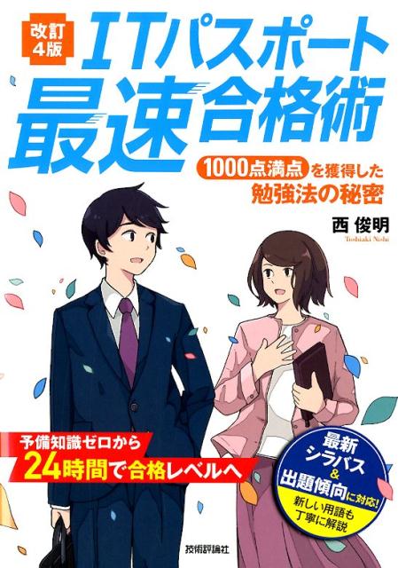 ＩＴパスポート最速合格術 １０００点満点を獲得した勉強法の秘密 改訂４版/技術評論社/西俊明
