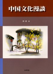 ティンダドンマ？/白帝社/劉穎（単行本） 楽天市場】白帝社 ティンダドンマ？/白帝社/劉穎 | 価格比較