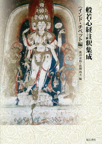 【中古】 般若心経註釈集成 インド・チベット編/起心書房/渡辺章悟 楽天市場】起心書房 般若心経註釈集成 インド・チベット編/起心書房