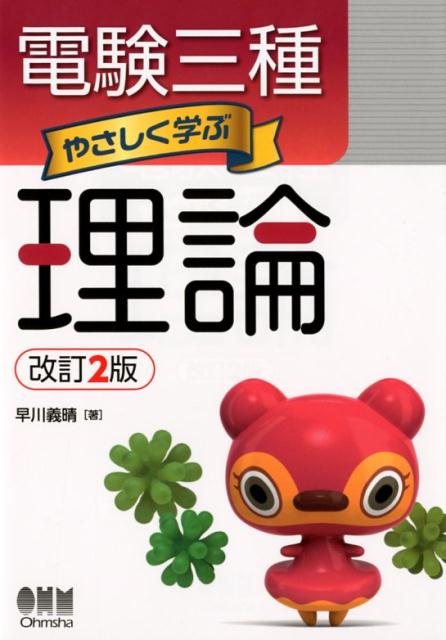 楽天市場】みんなが欲しかった！電験三種理論の教科書＆問題集 第3版