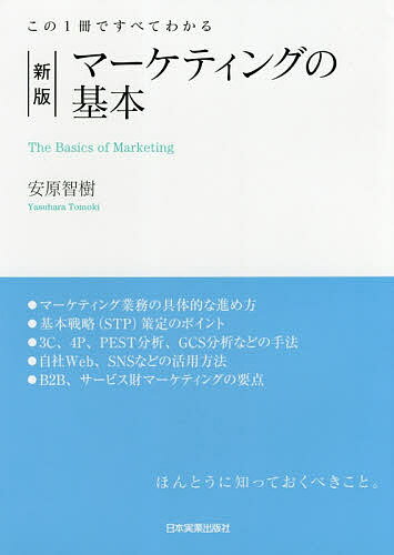 マーケティングの基本 この１冊ですべてわかる 新版/日本実業出版社/安原智樹