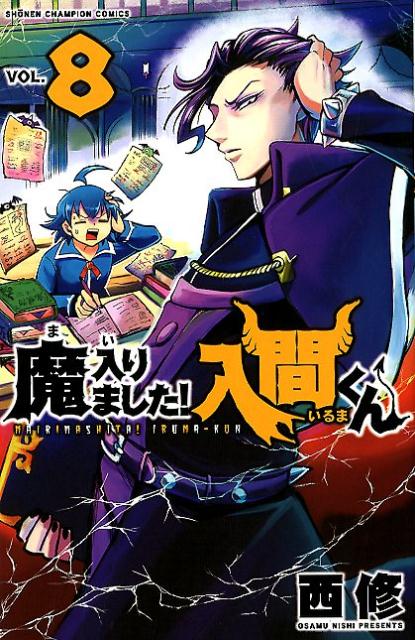 楽天市場】秋田書店 魔入りました！入間くん 7/秋田書店/西修（漫画家