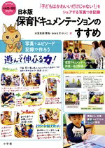 日本版保育ドキュメンテーションのすすめ 「子どもはかわいいだけじゃない！」をシェアする写真/小学館/大豆生田啓友