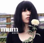 mum 松田沙季