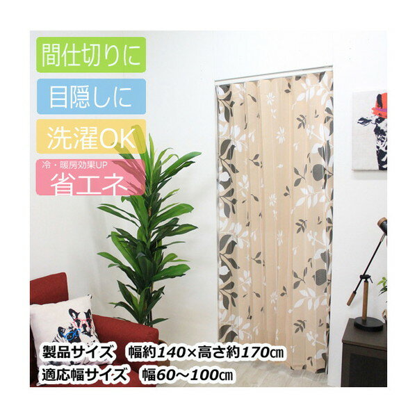 フルネス アコーディオン間仕切り約140×170cm リーフBE M5361 1639239