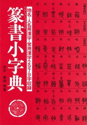 楽天市場】二玄社 総合篆書大字典/二玄社/綿引滔天 | 価格比較 - 商品