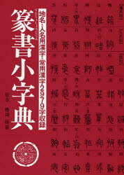 楽天市場】二玄社 総合篆書大字典/二玄社/綿引滔天 | 価格比較 - 商品