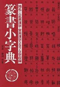 楽天市場】二玄社 総合篆書大字典/二玄社/綿引滔天 | 価格比較