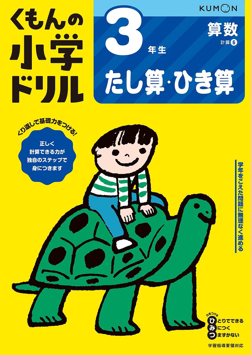 くもんの算数計算集中学習小学3年生 小学3年生 計算にぐーんと強くなる (くもんの算数集中学習) |本