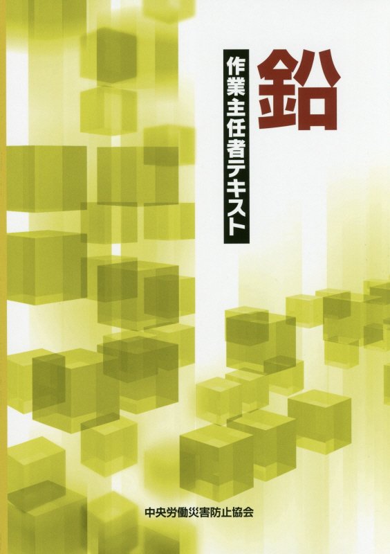楽天市場】中央労働災害防止協会 厚生労働省ガイドラインに